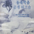 한국문화예술위원회 2025 공연예술창작주체 …