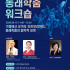 [신청마감] 2026동래학춤 하계강습회, 워…