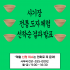 동래민속예술축제 사기장, 화혜장 체험 신청 …